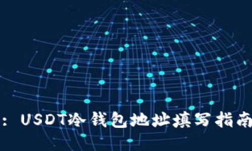 : USDT冷钱包地址填写指南