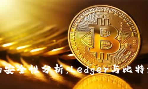 冷钱包的安全性分析:Ledger与比特派的对比