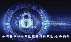 如何将币从冷钱包转移到热钱包：全面