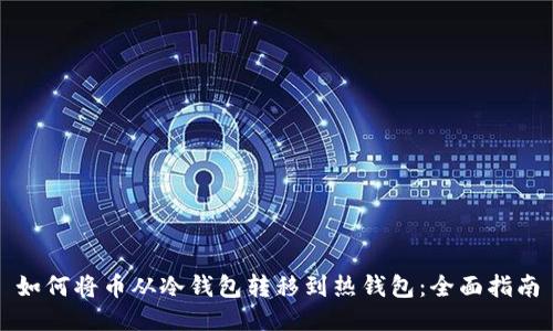 如何将币从冷钱包转移到热钱包:全面指南