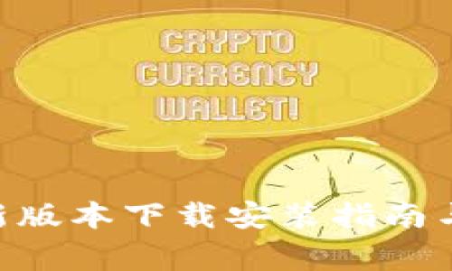 比特派APP最新版本下载安装指南与常见问题解答