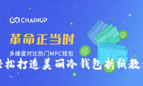 轻松打造美丽冷钱包折纸教程