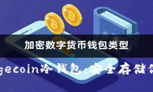深入了解Dogecoin冷钱包:安全存储你的数字资产