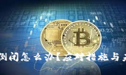 冷钱包倒闭怎么办?应对措施与未来展望