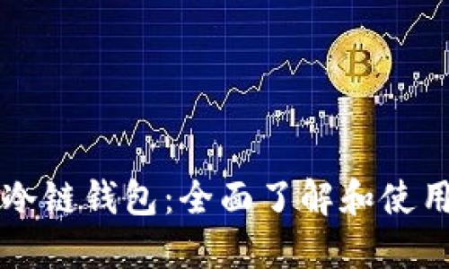 苹果冷链钱包:全面了解和使用指南