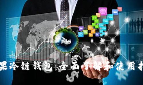 苹果冷链钱包:全面了解和使用指南