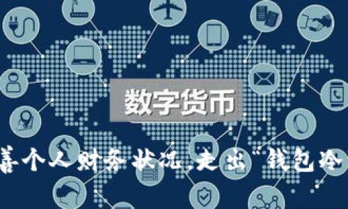 如何改善个人财务状况,走出“钱包冷”的困境