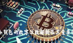 冷钱包的数字位数解析及其重要性