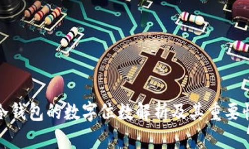 冷钱包的数字位数解析及其重要性