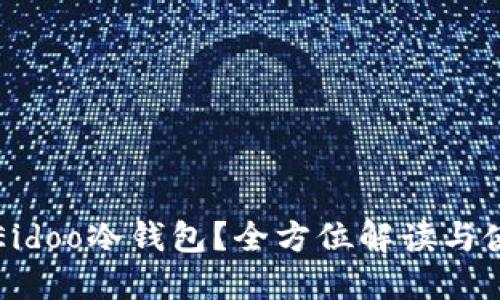 什么是Eidoo冷钱包?全方位解读与使用指南