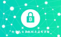 冷钱包交易规则与应用详解