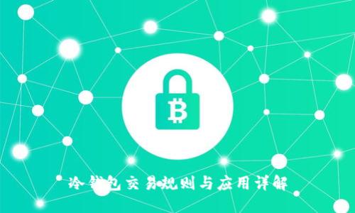 冷钱包交易规则与应用详解