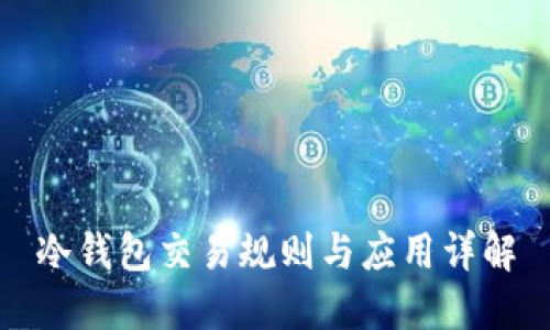 冷钱包交易规则与应用详解