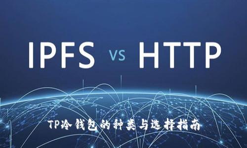 TP冷钱包的种类与选择指南