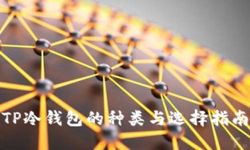 TP冷钱包的种类与选择指南