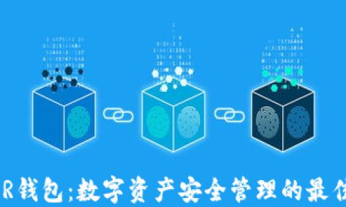 CGPAR钱包:数字资产安全管理的最佳选择