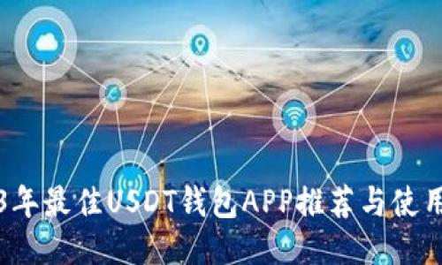 2023年最佳USDT钱包APP推荐与使用指南