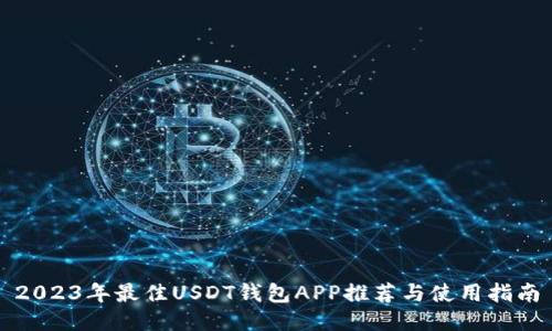 2023年最佳USDT钱包APP推荐与使用指南
