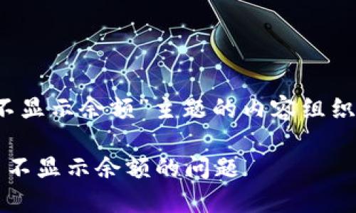 下面是关于“冷钱包USDT只有币不显示余额”主题的内容组织,包含相应的、关键词和内容大纲。
如何解决冷钱包USDT仅显示币而不显示余额的问题