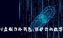 如何利用U盘制作冷钱包：保护你的数