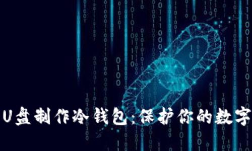 如何利用U盘制作冷钱包:保护你的数字资产安全