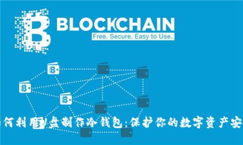 如何利用U盘制作冷钱包:保护你的数字资产安全