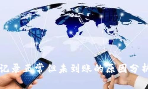 冷钱包转账记录正常但未到账的原因分析与解决方法