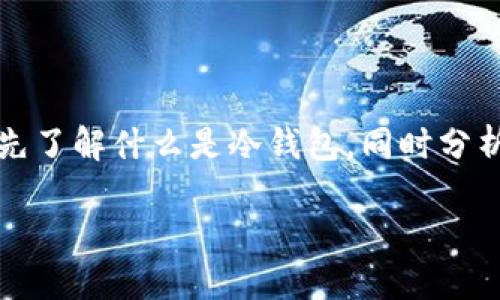 在回答“欧易是冷钱包吗?”这个问题之前,我们需要先了解什么是冷钱包,同时分析欧易的功能和特性。以下是详细的信息和内容结构。
理解欧易:这是一个冷钱包吗?