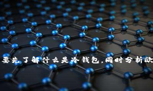在回答“欧易是冷钱包吗?”这个问题之前,我们需要先了解什么是冷钱包,同时分析欧易的功能和特性。以下是详细的信息和内容结构。
理解欧易:这是一个冷钱包吗?