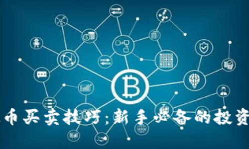 虚拟币买卖技巧:新手必备的投资指南