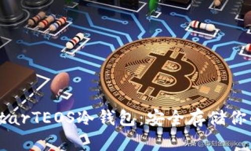 全面解析StarTEOS冷钱包:安全存储你的数字资产