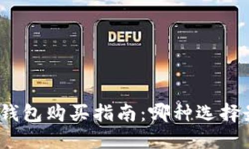 硬件钱包购买指南:哪种选择最优?