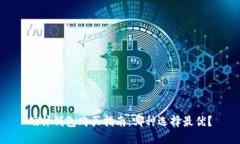 硬件钱包购买指南：哪种选择最优？