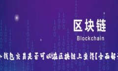 冷钱包交易是否可以在区块链上查得？