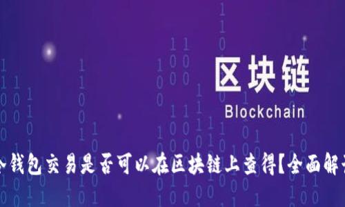 冷钱包交易是否可以在区块链上查得?全面解读