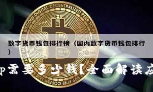 购买一个App需要多少钱?全面解读应用开发成本