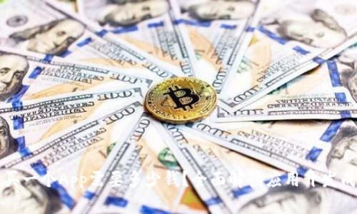 购买一个App需要多少钱?全面解读应用开发成本