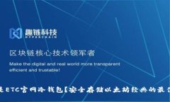 什么是ETC官网冷钱包？安全存储以太坊