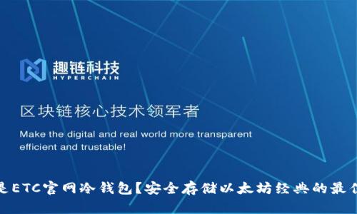 什么是ETC官网冷钱包?安全存储以太坊经典的最佳选择