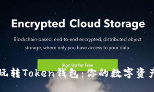 ###
如何轻松玩转Token钱包:你的数字资产管理指南