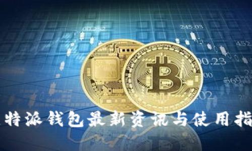 比特派钱包最新资讯与使用指南