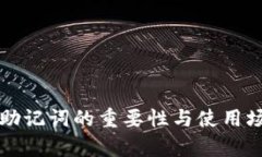 冷钱包助记词的重要性与使用场景分析