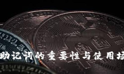 冷钱包助记词的重要性与使用场景分析