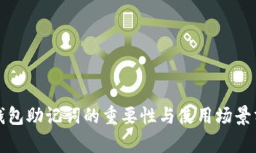 冷钱包助记词的重要性与使用场景分析