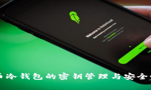 比特币冷钱包的密钥管理与安全性解析