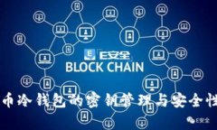 比特币冷钱包的密钥管理与安全性解析