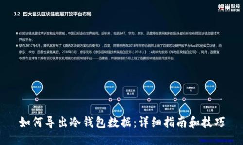 如何导出冷钱包数据:详细指南和技巧