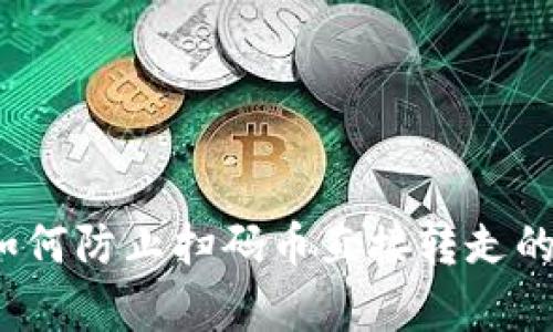 冷钱包如何防止扫码币直接转走的有效技巧