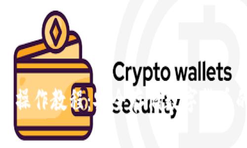 库神冷钱包操作教程：安全存储数字货币的最佳选择