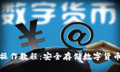 库神冷钱包操作教程：安全存储数字货币的最佳选择